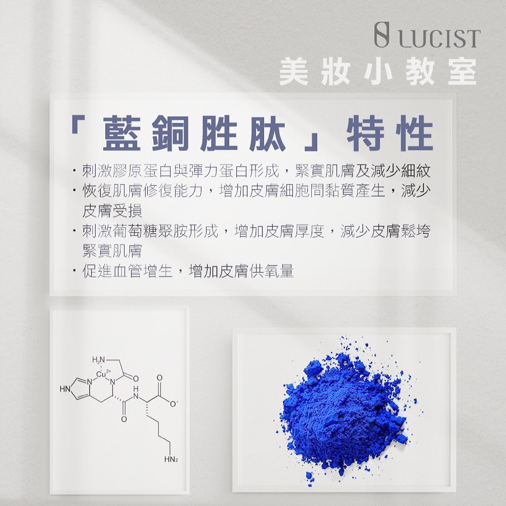藍銅胜肽 微分子胺基酸、頂級抗老成分,修護肌膚、延緩老化