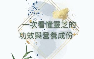 閱讀有關該文章的更多信息 靈芝介紹